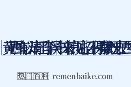 黄西有以清江李侯书来袁见招不果就既去西有是什么意思的图片